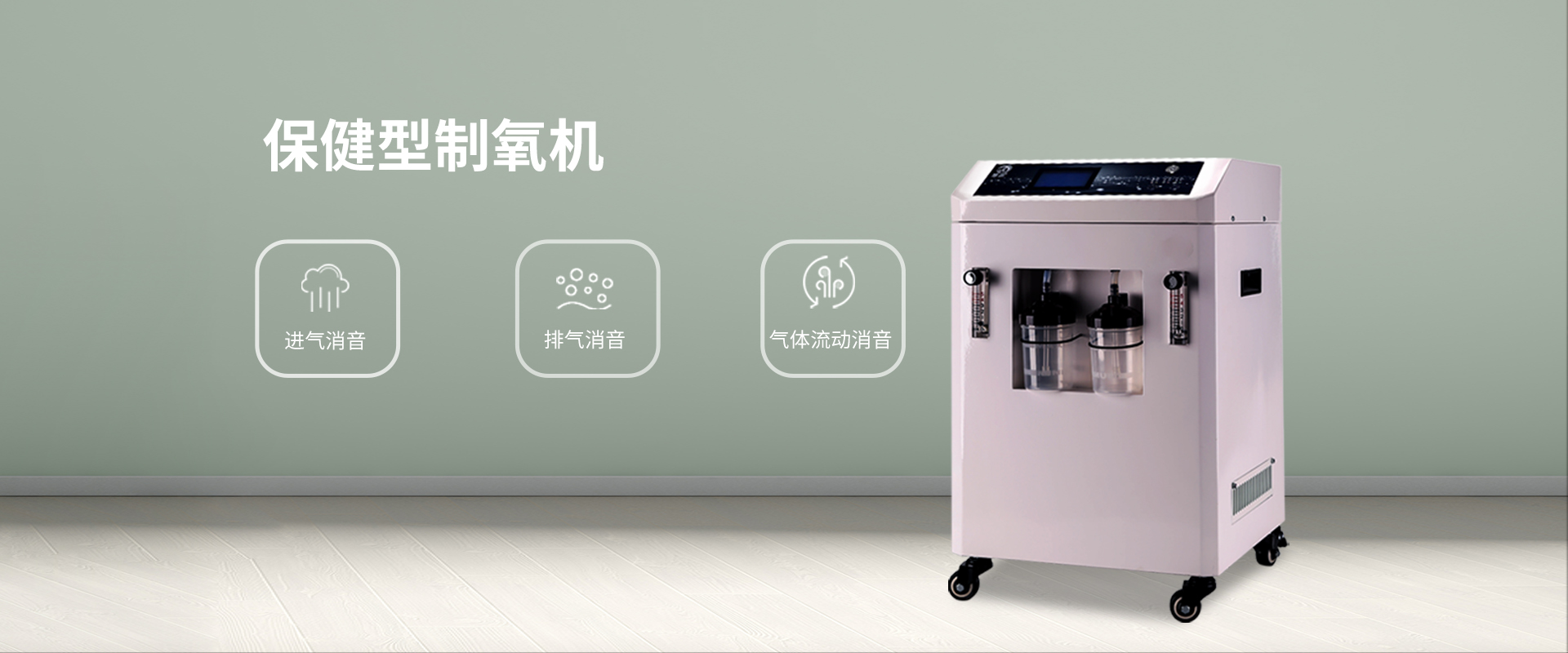 保健型制氧机