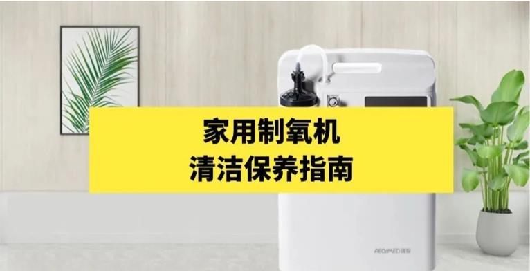 家用制氧机清洁保养.jpg